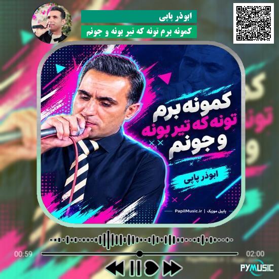 دانلود آهنگ کمونه برم تونه که تیر بونه و جونم ابوذر پاپی